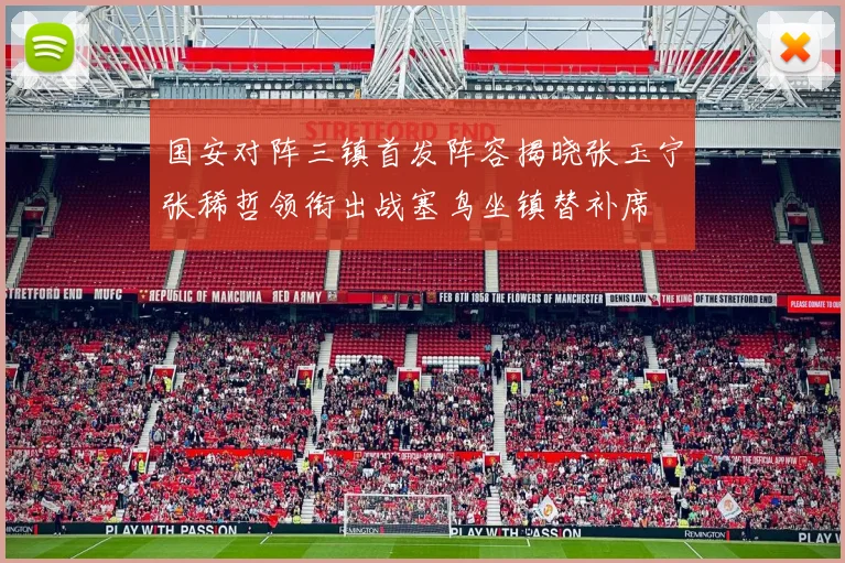 国安对阵三镇首发阵容揭晓张玉宁张稀哲领衔出战塞鸟坐镇替补席
