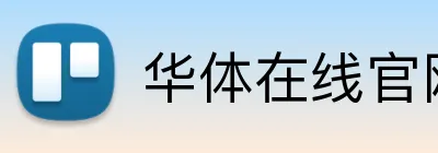 华体在线官网登录入口 logo